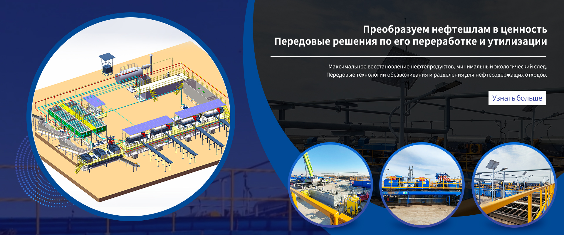 Обработка нефтесодержащих шламов